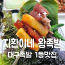 족발의 자부심 본점 | [대구 수성구] 황금동 맛집. 어마무시한 양의 한식 배달 1등인 지환이네 왕족발 본점