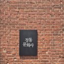 정성문화사 | 대전 빵지순례 필수코스 정동문화사 웨이팅 꿀팁 전메뉴 맛 비교 추천