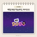 매일 30분 학습루틴 유아영어앱 하이도도