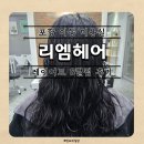 리엠커피 | [포항이동미용실] 리엠헤어 레이어드 S컬펌으로 기분 전환 성공! (포항펌잘하는곳)