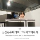 팔머메디스포츠 | 군산온유테라피 설리다이어트 3분의 기적 크라이오테라피 리얼후기