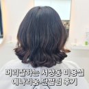 동읍716 | 서상동미용실, 머리잘하는 예나로움 단발펌 후기