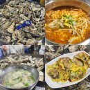 화양원조굴구이 2호점 | 여수 디오션리조트 맛집 화양원조굴구이 2호점 내돈내산 후기