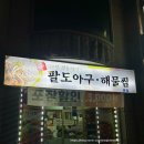 팔도아구찜