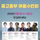 [2023.8.2~4] 중고등부 하계수련회 포스터 이미지