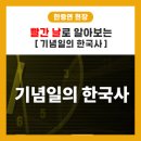 [소개] 한국학진흥사업단 K학술확산연구소사업 "고려대학교 한국사연구소: 빨간날로 알아보는 '기념일의...