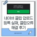 클립시스템 | 네이버 클립 업로드 등록 실패, 클립오류 해결 후기 (재설치X)