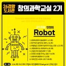도서관에서 만나는 과학원리 2기 | 창의과학교실 참가자 모집대상, 신청방법