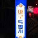 풍미아구찜 | [부천 아구찜 맛집] 아구특별시, 돌판 위에서 지글지글 피어나는 인생 아구찜 후기