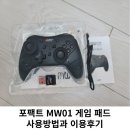 폰PC | 포팩트 MW01 pc 닌텐도 스마트폰 게임패드 사용방법후기