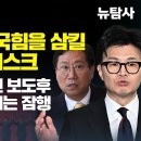 [취재플러스] 김건희 이어 국힘을 삼킬 한동훈 4대 리스크, 검찰캐비넷 문건 보도후 양정철의 길어지는 잠행 이미지