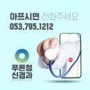 대구삼성신경과의원 이미지