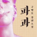 대산방역 | 구병모 『파과』: 무너져가는 것들이 건네는 가장 뜨거운 위로