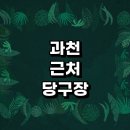 모모당구장 | 과천시 근처 당구장 추천 정보 당구공 레슨 장갑 초크 포켓볼 큐대 무인 공휴일 주말 일요일 주변...