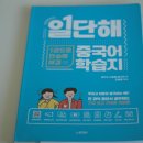 마법처럼 풀리는, 빵빵 중국어 패턴과 회화 초급편 | 새로 나온 중국어회화책 리뷰! 일단해 중국어 학습지