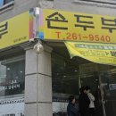 멧돌손두부 | 전현무계획 보고 들른 춘천 멧돌순두부 후기