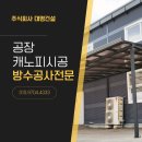 세인기초소재 주식회사 | 시흥 공장캐노피시공, 출입구 비가림막 겨울 방수 보온 도움 되는 현장맞춤