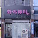 화야뷰티샵