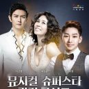 뮤지컬 슈퍼 스타 갈라 콘서트 싱글리스트