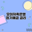 중앙시장 부림저축은행 | 모아저축은행 정기예금 금리, 저축은행 강자일까?
