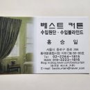 동대문 블라인드 맞춤 제작 가능한 '베스트커튼' 상담 후기