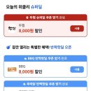 [쿠팡이츠] 두찜/BBQ/푸라닭 치킨/KFC 최대 8000원 할인 이미지