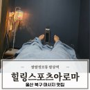 (주)힐링코리아 | 울산 북구 마사지 잘하는곳 힐링스포츠아로마 인비덤 호계 매곡 추천
