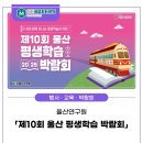 평생학습동아리 운영 | [행사·교육·박람회] 울산연구원, 제10회 울산 평생학습 박람회