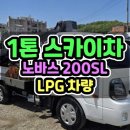 1톤스카이차 노바스200SL 24년식 LPG 전원차단장치 있는 1톤스카이차중고 매매 이미지