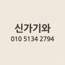 인천광역시 숭의동 주택 지붕방수 지붕공사 타포린방수포 방수천막 시공 이미지
