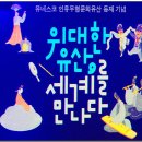 위대한 유산  세계를 만나다 이미지