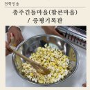 내포긴들체험마을 | [견학 인솔] 충주긴들체험마을 (팝콘마을) | 증평기록관