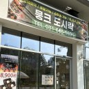 평택 집밥 도시락 맛집 뭉크도시락 버섯소불고기 오리구이 한상 후기