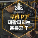 대한삼보연맹 | [구리 PT 웰니스짐] 재활 PT, 체형 교정은 윤록균 지점장님