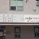 새라 어린이집 이미지