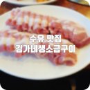 김가네생소금구이 이미지