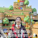 밸류마인 - 성남시 분당구 황새울로200번길 36 | [공지] 유니버셜 스튜디오 닌텐도 월드 확약권 할인 오픈런 후기 시간 놀이기구 총정리