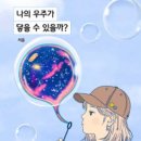 우주약국 | 서윤 저자의 나의 우주가 닿을 수 있을까를 읽고