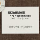 리디노미네이션(re + denomination)이란 무엇인가? 이미지