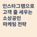 인스타그램으로 고객 줄 세우는 소상공인 마케팅 전략