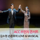 김소현 손준호의 <LOVE MUSICAL 토크콘서트> | ACC 브런치 콘서트. 열다섯 번째 이야기. 김소현 손준호의 LOVE &amp; MUSICAL 토크 콘서트