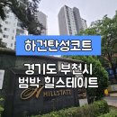 부천범박힐스테이트3단지 | [경기부천시탄성코트] 경기도 부천시 소사구 범박동 범박 힐스테이트(3단지) 탄성코트 시공 사례입니다.