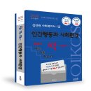 사회복지사 1급 이론 - 인간행동과 사회환경 | “기출도, 이론도, 한번에 싹!” – 『사회복지사1급 인간행동과 사회환경』 이 책의 미친 구성