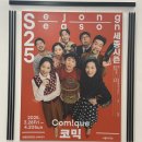 서울 놀거리 세종문화회관 연극추천 -코믹 후기