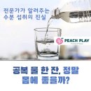 에프엠성모의원 | [역삼PT, 강남PT, 역삼헬스장, 강남헬스장 ]공복 물 한 잔, 정말 몸에 좋을까? 전문가가 알려주는 수분...