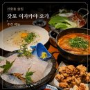 오가도 | 신중동 술집 갓포 이자카야 오가, 프라이빗한 분위기 맛있는 추천 메뉴