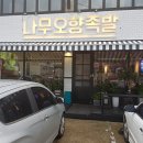 나무오향족발 이미지