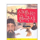 신명나는 한국사