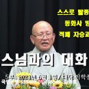 설조스님과의 대화 - 스스로 탈종한 서의현이 동화사 방장이라니 - 운판 이미지