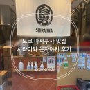 봄나라약국 | 도쿄 아사쿠사 맛집 시라이와 몬자야키 후기